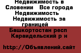 Недвижимость в Словении - Все города Недвижимость » Недвижимость за границей   . Башкортостан респ.,Караидельский р-н